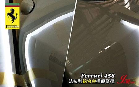 法拉利 Ferrari 458 (右車門摺痕修復) 鋁合金