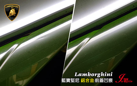 藍寶堅尼 Lamborghini (前蓋凹陷修復) 鋁合金